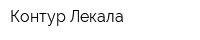Контур-Лекала