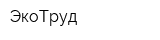 ЭкоТруд