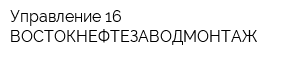 Управление-16 ВОСТОКНЕФТЕЗАВОДМОНТАЖ