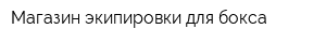 Магазин экипировки для бокса