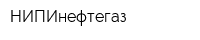 НИПИнефтегаз