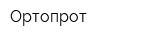 Ортопрот