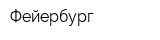 Фейербург