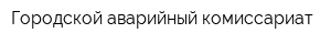 Городской аварийный комиссариат