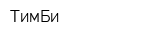 ТимБи