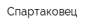 Спартаковец
