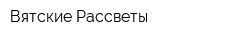 Вятские Рассветы