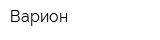 Варион
