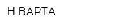 Н-ВАРТА
