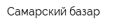 Самарский базар