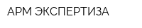 АРМ ЭКСПЕРТИЗА