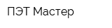 ПЭТ-Мастер