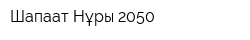 Шапағат Нұры 2050