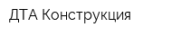 ДТА-Конструкция