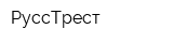 РуссТрест