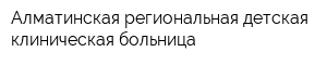 Алматинская региональная детская клиническая больница