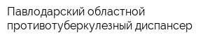 Павлодарский областной противотуберкулезный диспансер