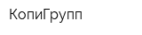 КопиГрупп