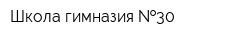 Школа-гимназия  30
