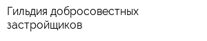 Гильдия добросовестных застройщиков