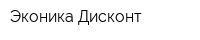 Эконика Дисконт