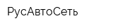 РусАвтоСеть