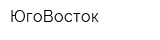 ЮгоВосток