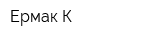 Ермак К
