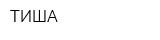 ТИША