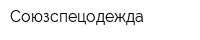 Союзспецодежда