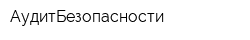 АудитБезопасности