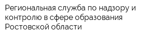 Региональная служба по надзору и контролю в сфере образования Ростовской области