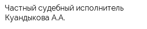 Частный судебный исполнитель Куандыкова АА