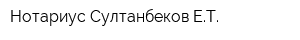 Нотариус Султанбеков ЕТ