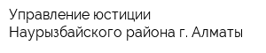 Управление юстиции Наурызбайского района г Алматы