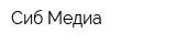 Сиб-Медиа