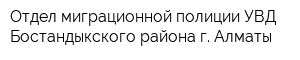 Отдел миграционной полиции УВД Бостандыкского района г Алматы