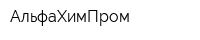 АльфаХимПром