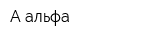 А-альфа