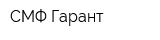 СМФ Гарант