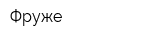 Фруже