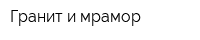 Гранит и мрамор