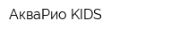 АкваРио-KIDS