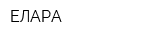 ЕЛАРА