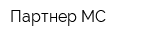 Партнер-МС