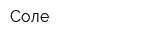 Соле