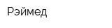 Рэймед