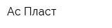 Ас Пласт