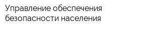 Управление обеспечения безопасности населения