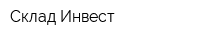 Склад-Инвест